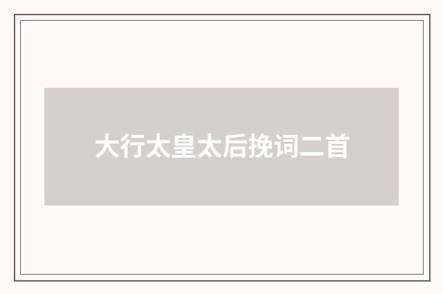 大行太皇太后挽词二首