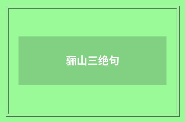 骊山三绝句