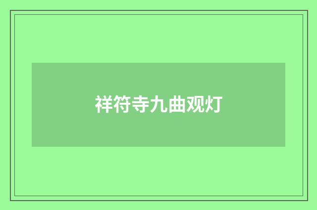 祥符寺九曲观灯