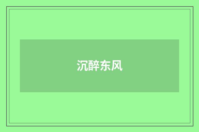 沉醉东风