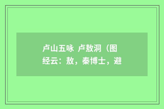 卢山五咏 卢敖洞（图经云：敖，秦博士，避