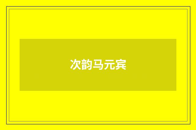 次韵马元宾