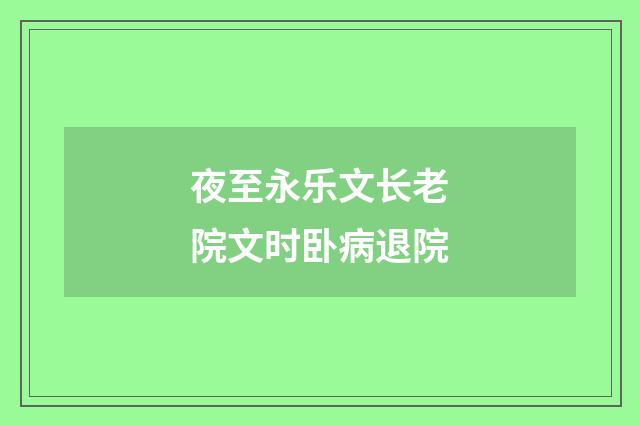 夜至永乐文长老院文时卧病退院