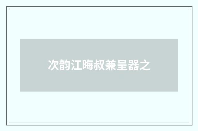 次韵江晦叔兼呈器之