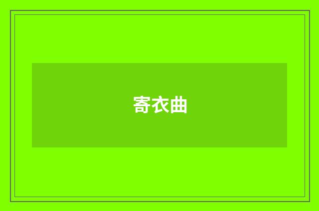 寄衣曲