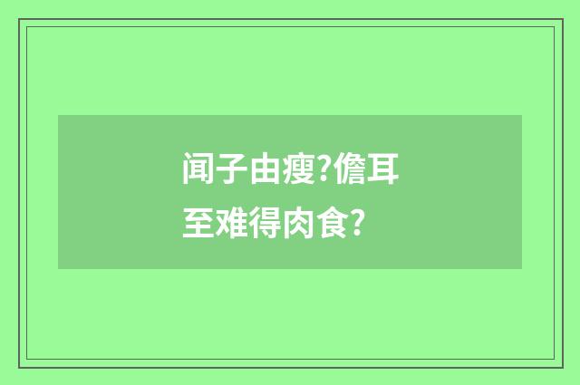 闻子由瘦?儋耳至难得肉食?
