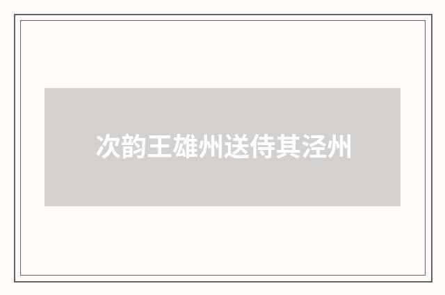 次韵王雄州送侍其泾州