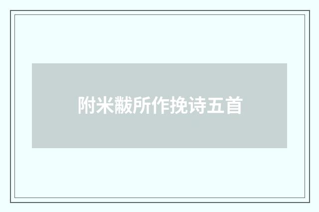 附米黻所作挽诗五首