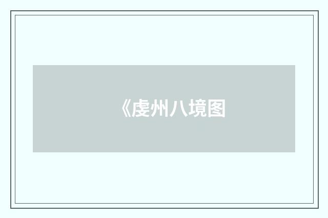 《虔州八境图