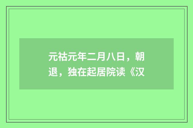 元祜元年二月八日，朝退，独在起居院读《汉