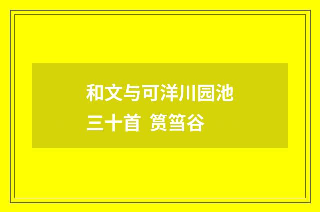 和文与可洋川园池三十首 筼筜谷