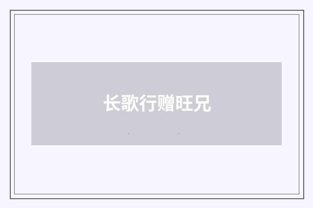 长歌行赠旺兄