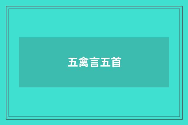 五禽言五首