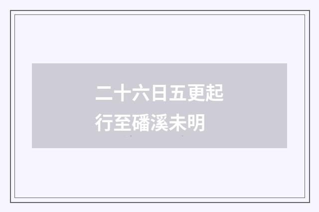 二十六日五更起行至磻溪未明
