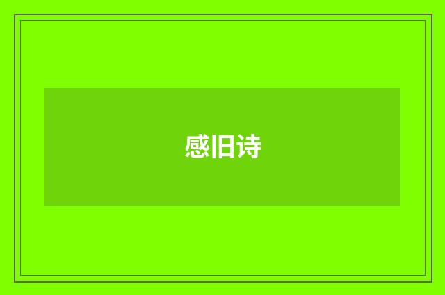 感旧诗