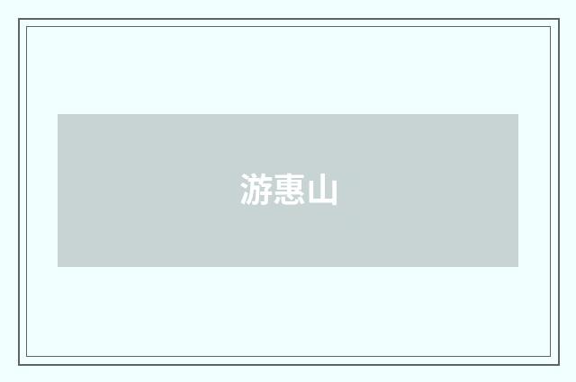 游惠山