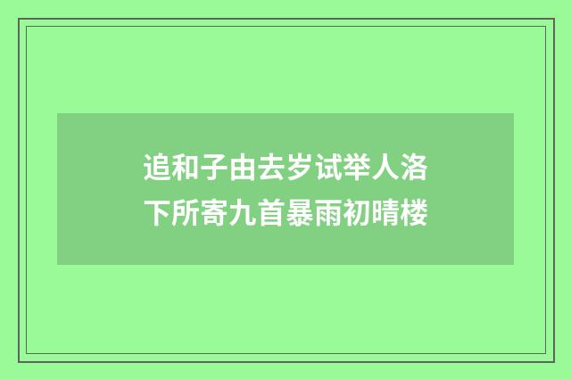 追和子由去岁试举人洛下所寄九首暴雨初晴楼