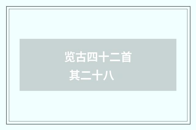 览古四十二首 其二十八