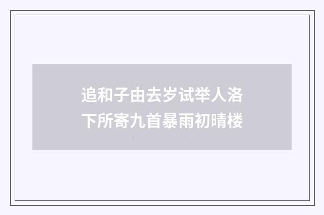 追和子由去岁试举人洛下所寄九首暴雨初晴楼