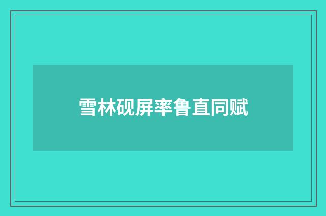 雪林砚屏率鲁直同赋