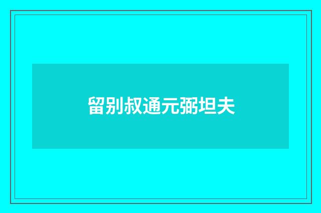 留别叔通元弼坦夫