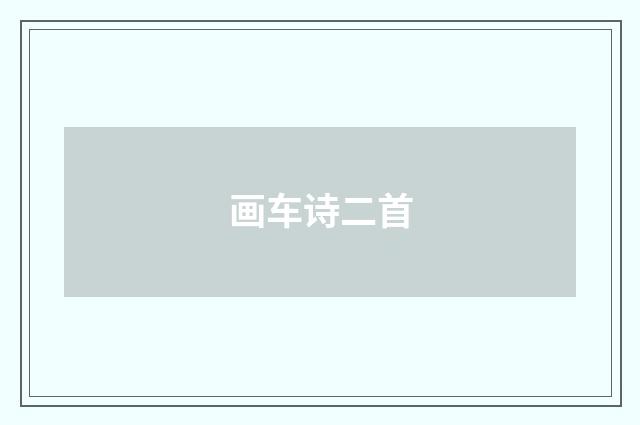 画车诗二首