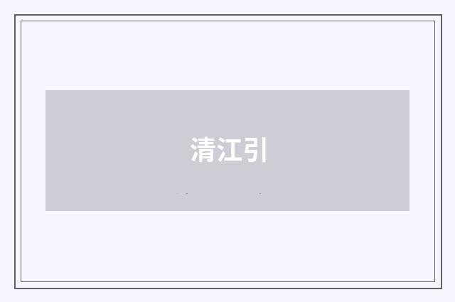 清江引