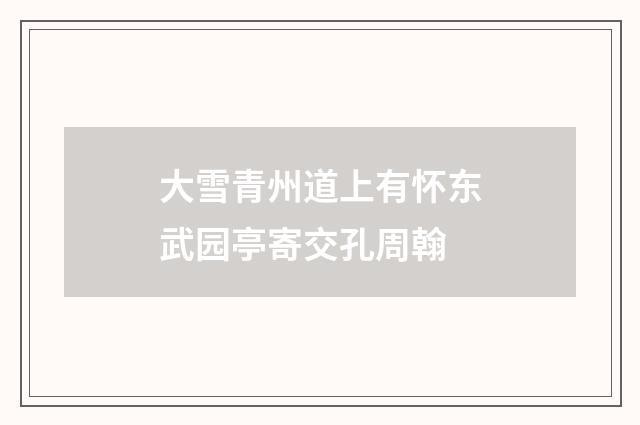 大雪青州道上有怀东武园亭寄交孔周翰