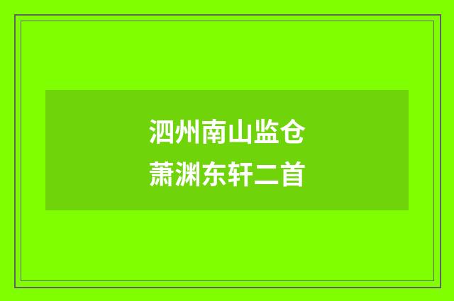 泗州南山监仓萧渊东轩二首