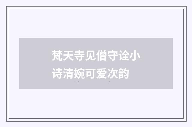 梵天寺见僧守诠小诗清婉可爱次韵