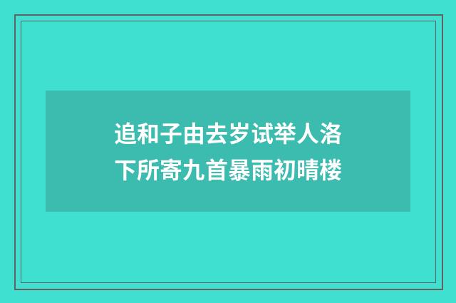 追和子由去岁试举人洛下所寄九首暴雨初晴楼