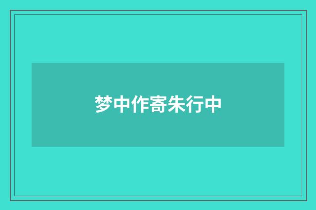 梦中作寄朱行中