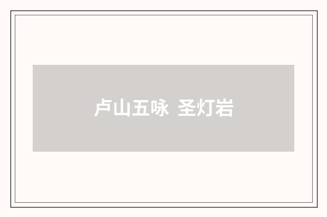 卢山五咏 圣灯岩