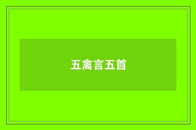 五禽言五首