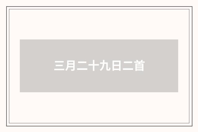 三月二十九日二首