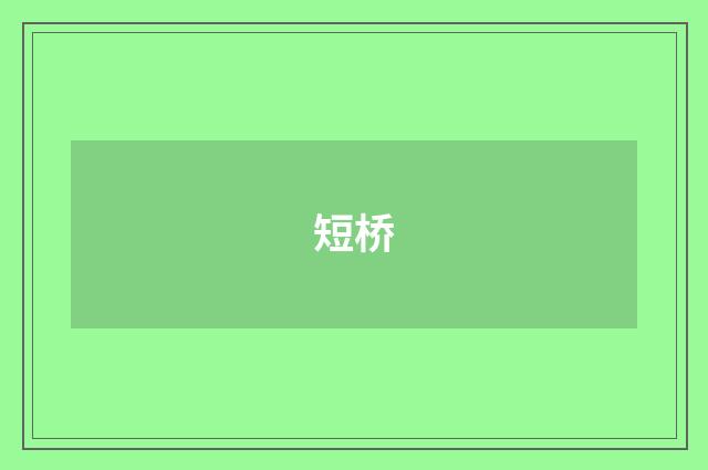 短桥