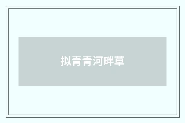 拟青青河畔草
