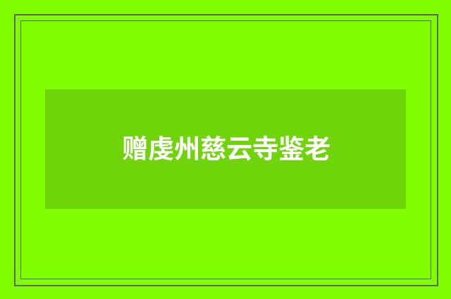 赠虔州慈云寺鉴老