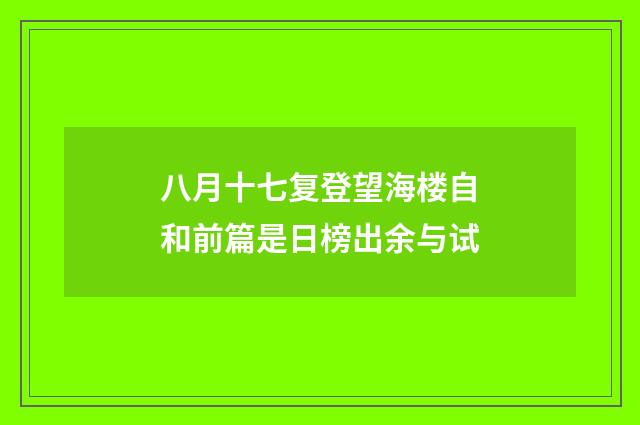 八月十七复登望海楼自和前篇是日榜出余与试