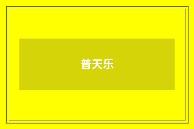 普天乐