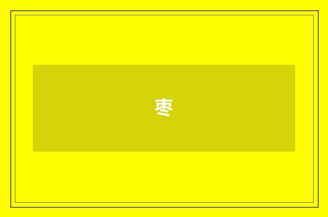 枣
