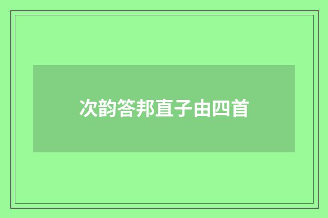 次韵答邦直子由四首