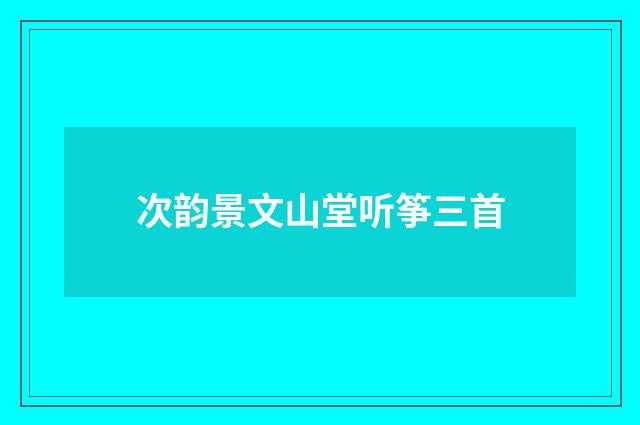 次韵景文山堂听筝三首