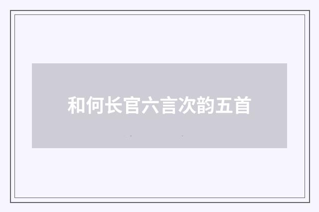 和何长官六言次韵五首
