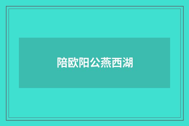 陪欧阳公燕西湖