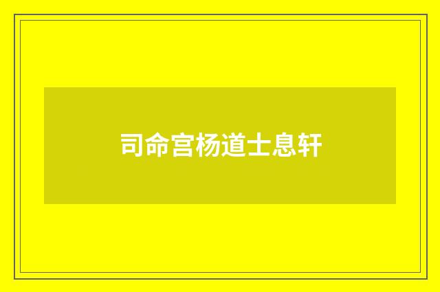 司命宫杨道士息轩