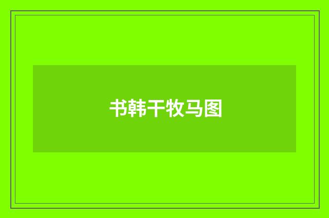 书韩干牧马图