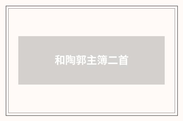 和陶郭主簿二首