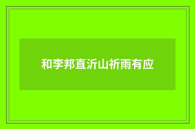 和李邦直沂山祈雨有应