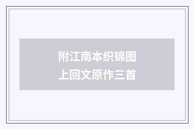 附江南本织锦图上回文原作三首
